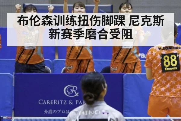 布伦森训练扭伤脚踝 尼克斯新赛季磨合受阻
