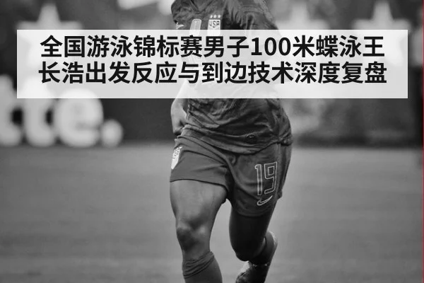 全国游泳锦标赛男子100米蝶泳王长浩出发反应与到边技术深度复盘