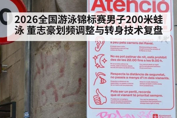 2026全国游泳锦标赛男子200米蛙泳 董志豪划频调整与转身技术复盘
