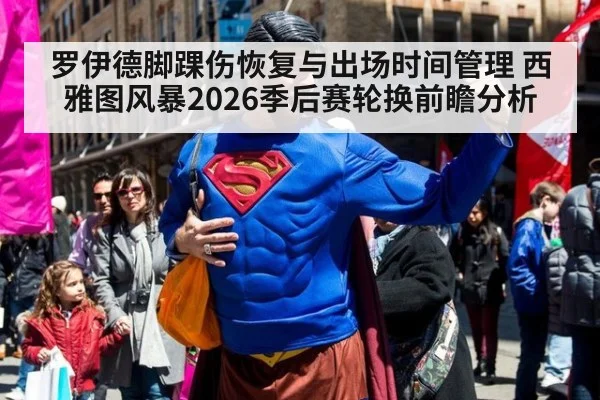 罗伊德脚踝伤恢复与出场时间管理 西雅图风暴2026季后赛轮换前瞻分析