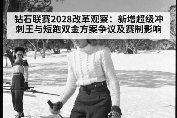 钻石联赛2028改革观察：新增超级冲刺王与短跑双金方案争议及赛制影响