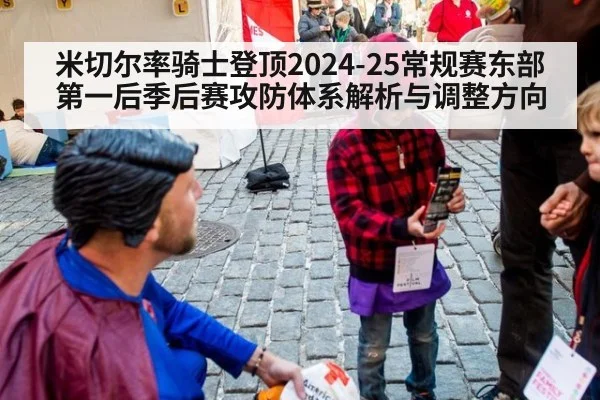 米切尔率骑士登顶2024-25常规赛东部第一后季后赛攻防体系解析与调整方向
